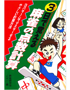 3日で覚える麻雀の点数計算