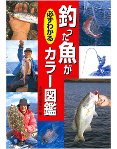 釣った魚が必ずわかるカラー図鑑