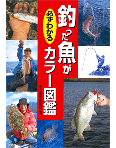 釣った魚が必ずわかるカラー図鑑 | 児童書、生活実用書の永岡書店