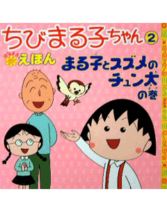 クレヨンしんちゃんなかよしえほん かすかべぼうえいたいどろんこ大ぼうけん 児童書 生活実用書の永岡書店