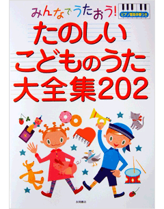 みんなでうたおう！たのしいこどものうた大全集202