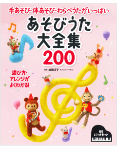 あそびうた大全集200