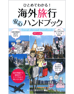 ポケット版　ひとめでわかる！　海外旅行安心ハンドブック