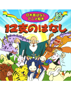 （16）12支のはなし