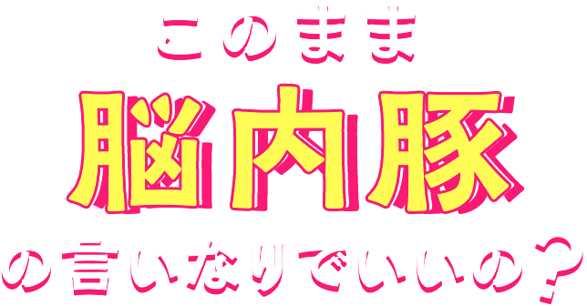 このまま脳内豚の言いなりで良いの？