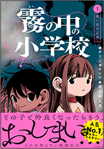 霧の中の小学校 第1巻 黒い目の正体