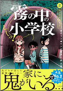 霧の中の小学校 第2巻 白い足の持ち主