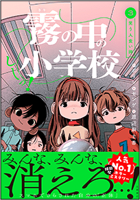 霧の中の小学校 第3巻 笑う人食い卵