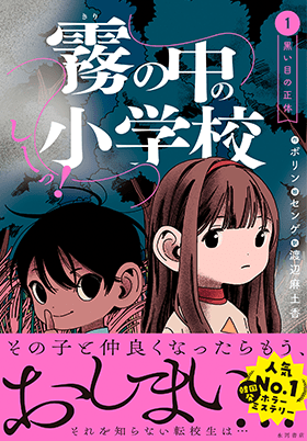 霧の中の小学校 第1巻 黒い目の正体