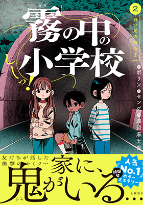 霧の中の小学校 第2巻 白い足の持ち主