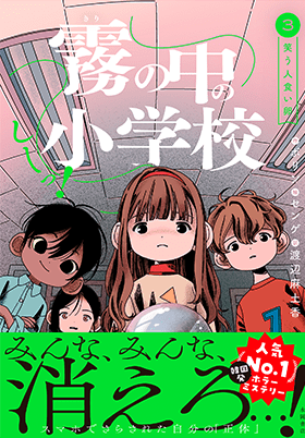 霧の中の小学校 第3巻 笑う人食い卵