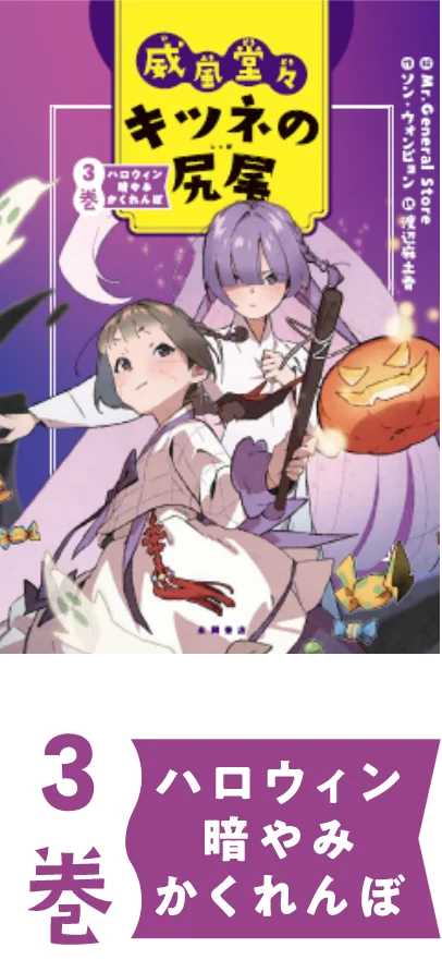 3巻 ハロウィン暗やみかくれんぼ