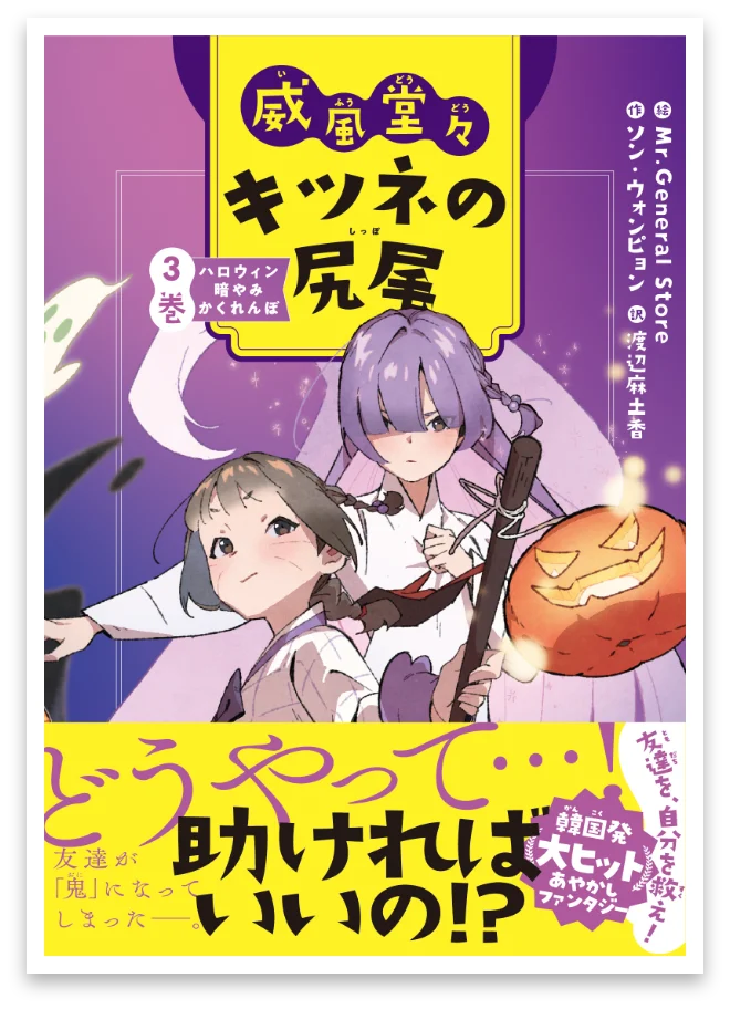 3巻 ハロウィン暗やみかくれんぼ